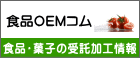 食品OEMコム　飲料の受託加工情報