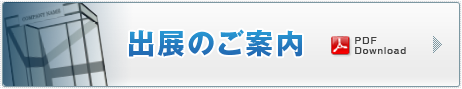 出展のご案内はこちら