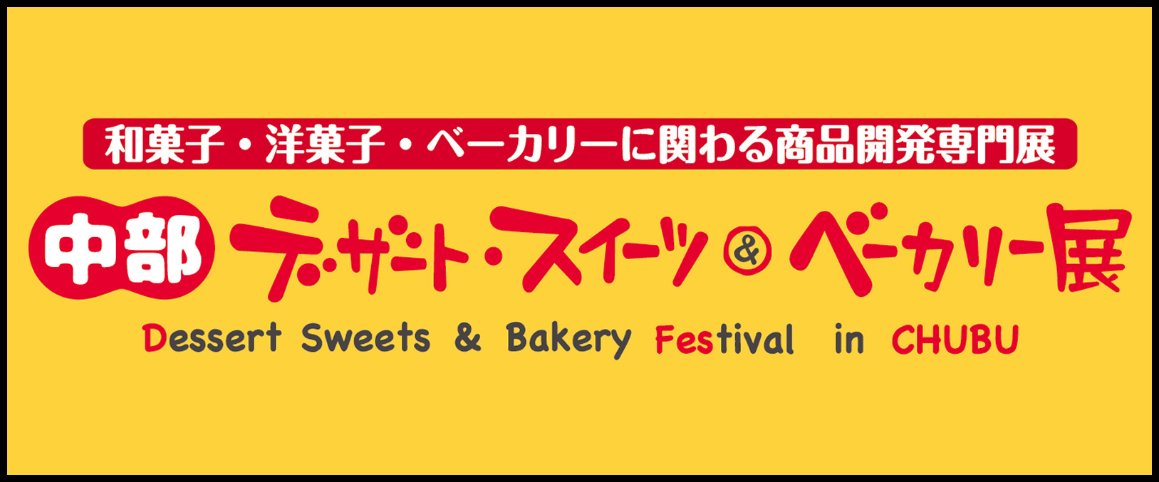 中部デザート・スイーツ＆ベーカリー展