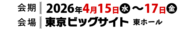 2026年4月15日(水)～17日(金)東京ビッグサイト東ホール