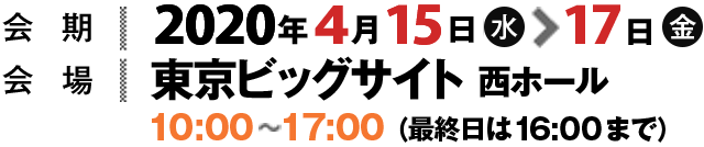 2019年4月17日（水）＞19日（金）東京ビッグサイト西ホール