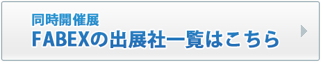 同時開催FABEXの出展一覧はこちら
