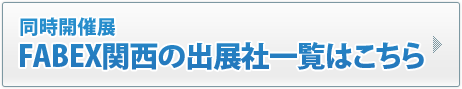 同時開催FABEXの出展一覧はこちら