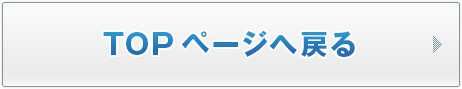 TOPへ戻る