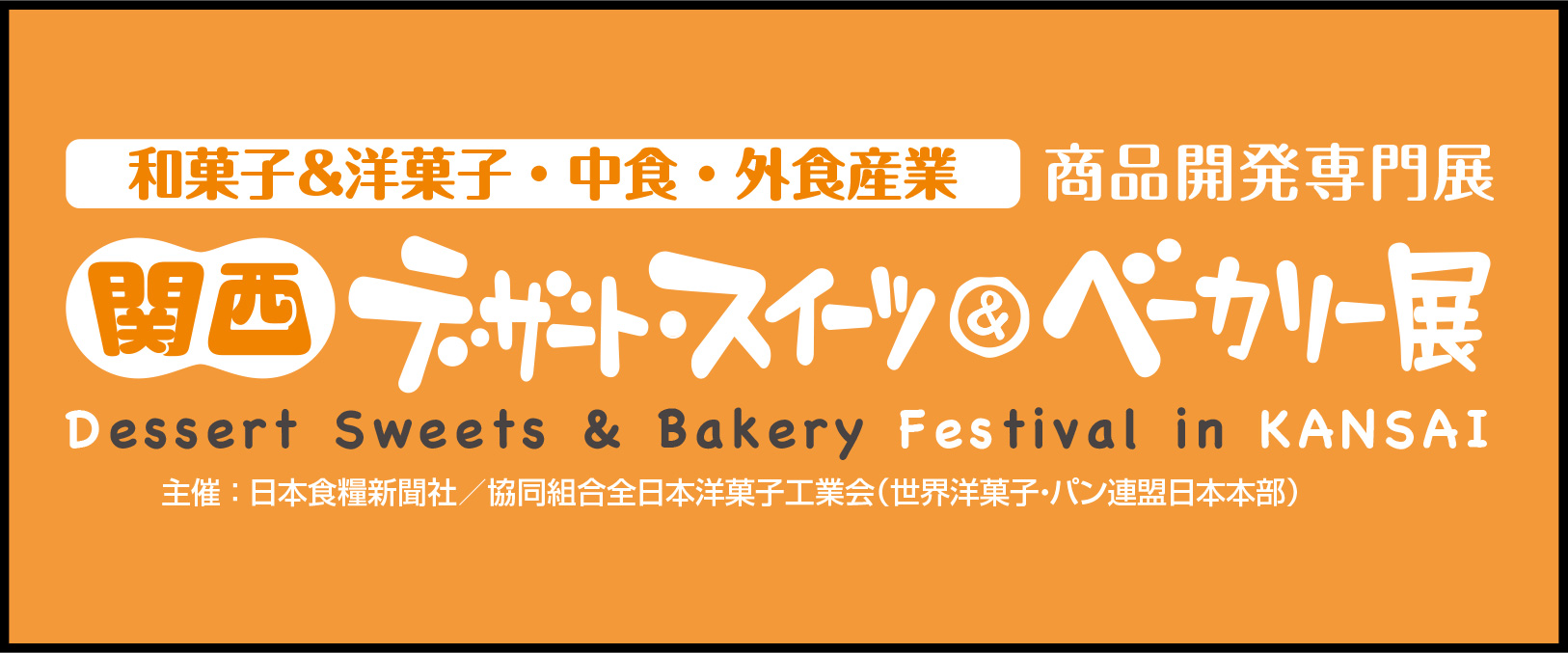 関西デザート・スイーツ＆ベーカリー展