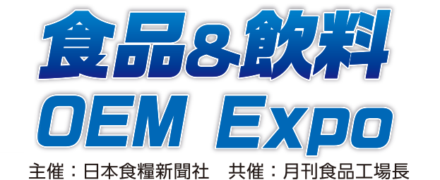 第12回食品＆飲料OEMマッチングEXPO