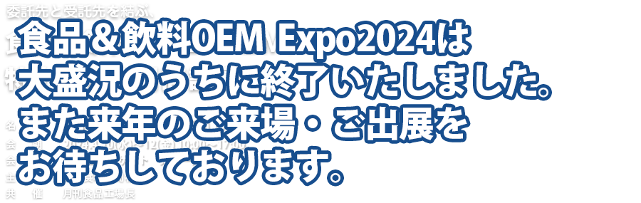 食品＆飲料OEM  Expo2024は大盛況のうちに終了いたしました。
また来年のご来場・ご出展をお待ちしております。