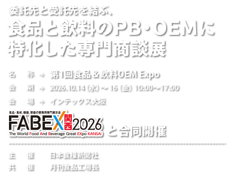 食品＆飲料OEM  Expo2026