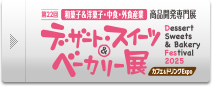 デザート・スイーツ＆ドリンク展　カフェ＆ベーカリーExpo