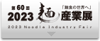 麺産業展
