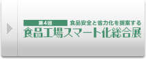 食品工場スマート化総合展