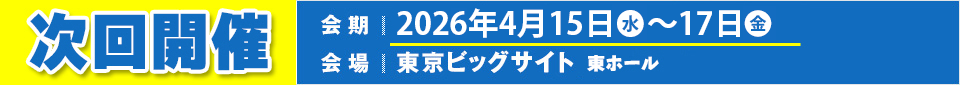 2026年4月15日(水)～17日(金) 東京ビッグサイト東ホール